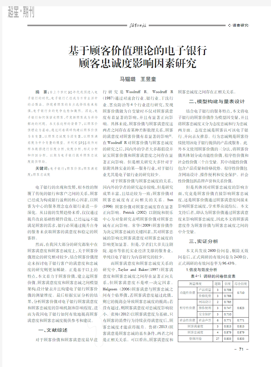 基于顾客价值理论的电子银行顾客忠诚度影响因素研究