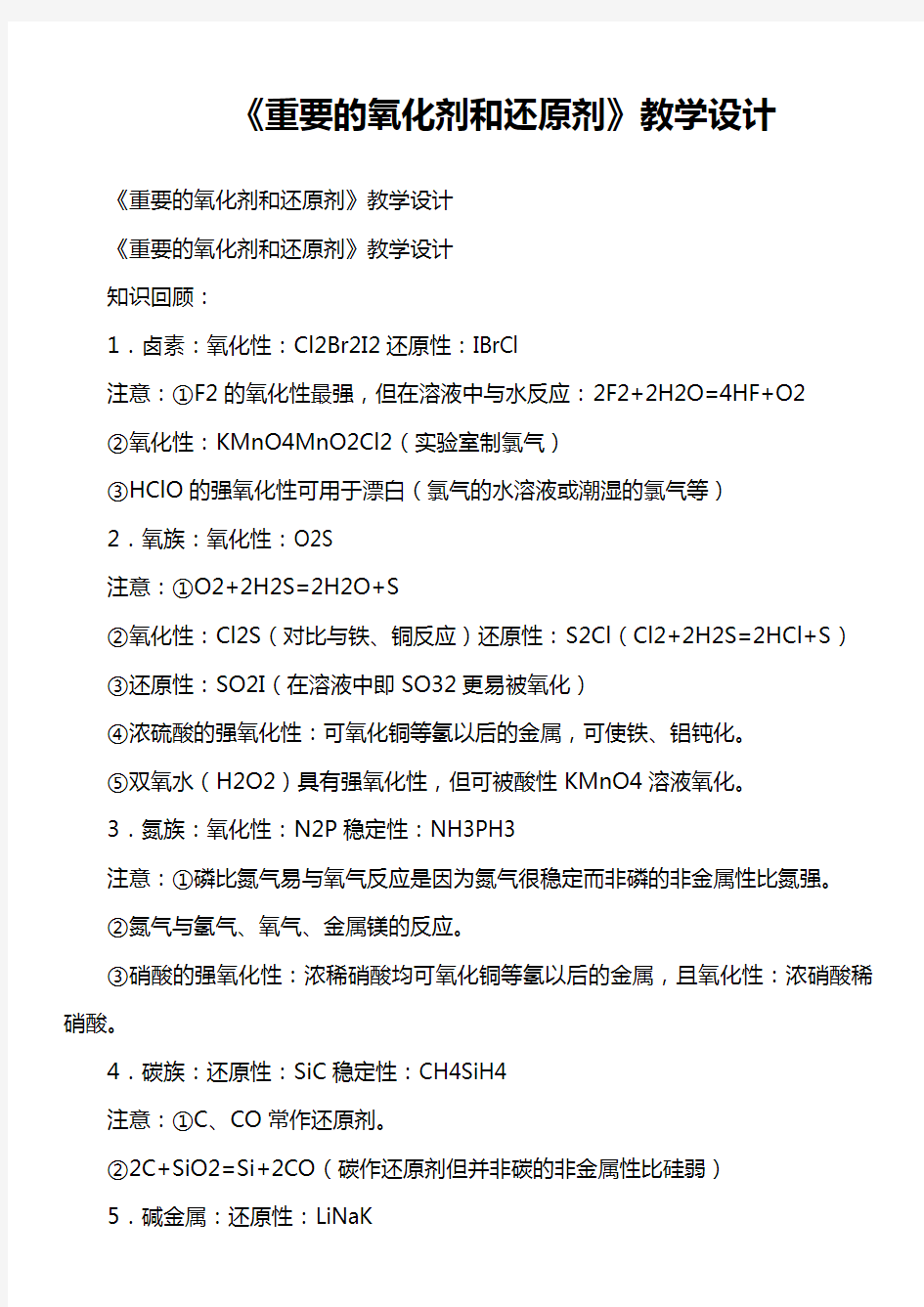 《重要的氧化剂和还原剂》教学设计