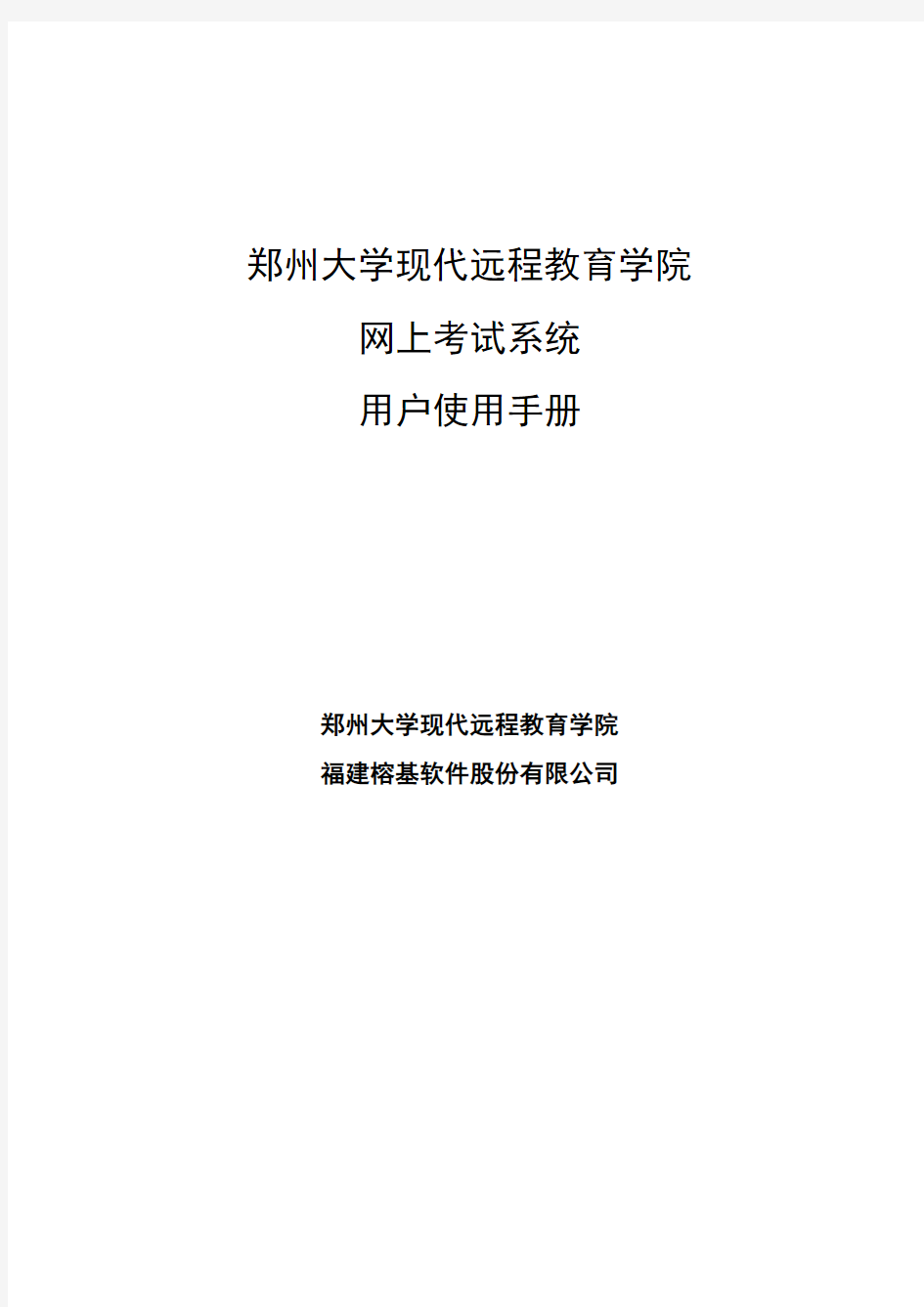 郑州大学现代远程教育学院 网上考试系统 用户使用手册