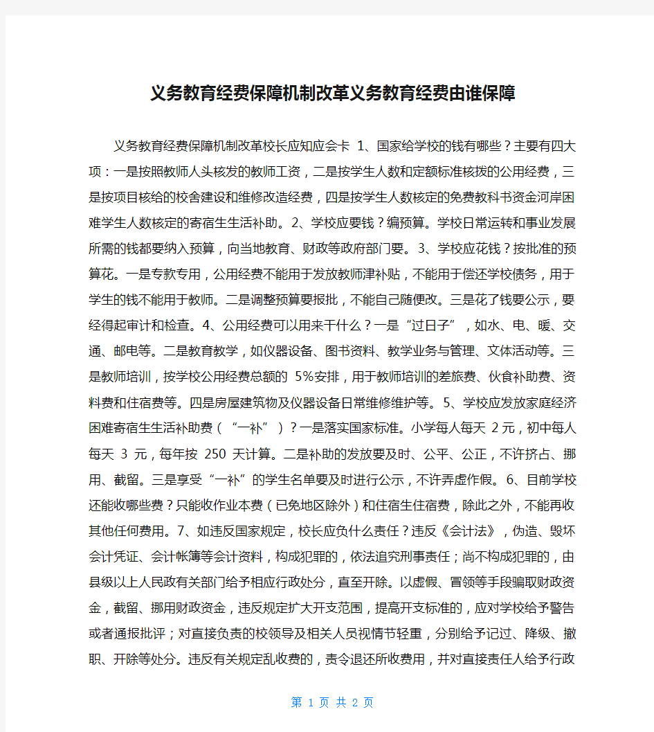 义务教育经费保障机制改革义务教育经费由谁保障