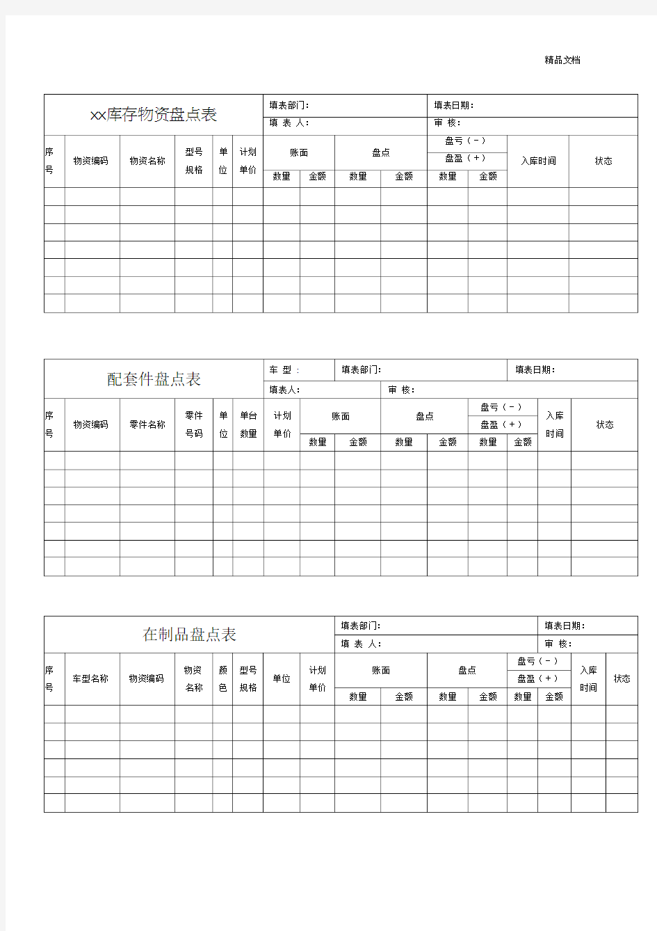 存货盘点表格模板