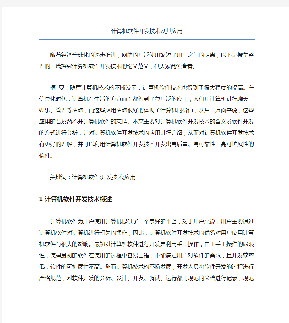 计算机软件毕业论文计算机软件开发技术及其应用