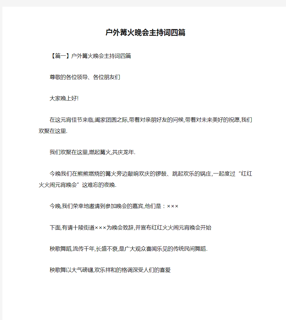 户外篝火晚会主持词四篇