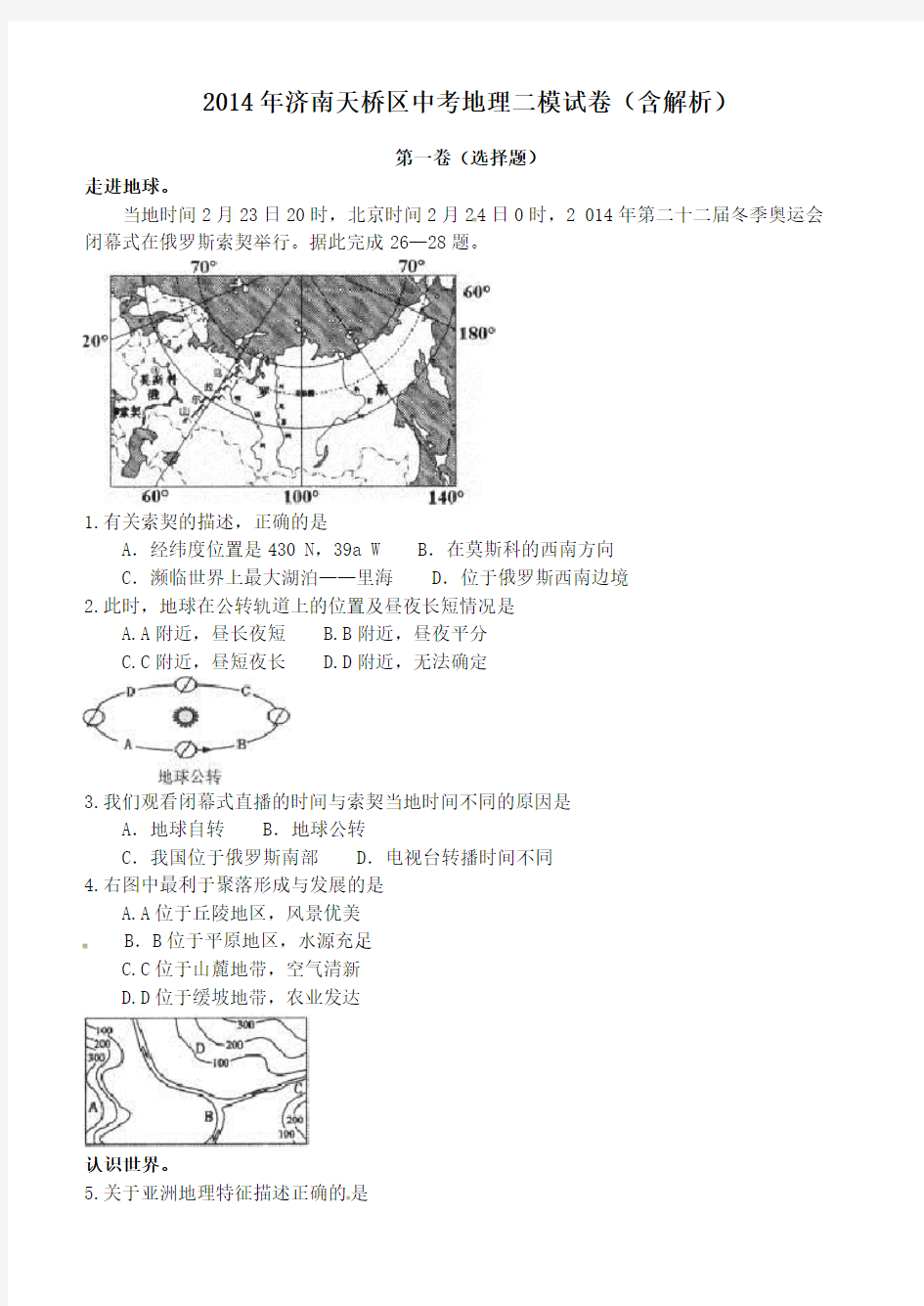 济南天桥区中考地理二模试卷(含解析)