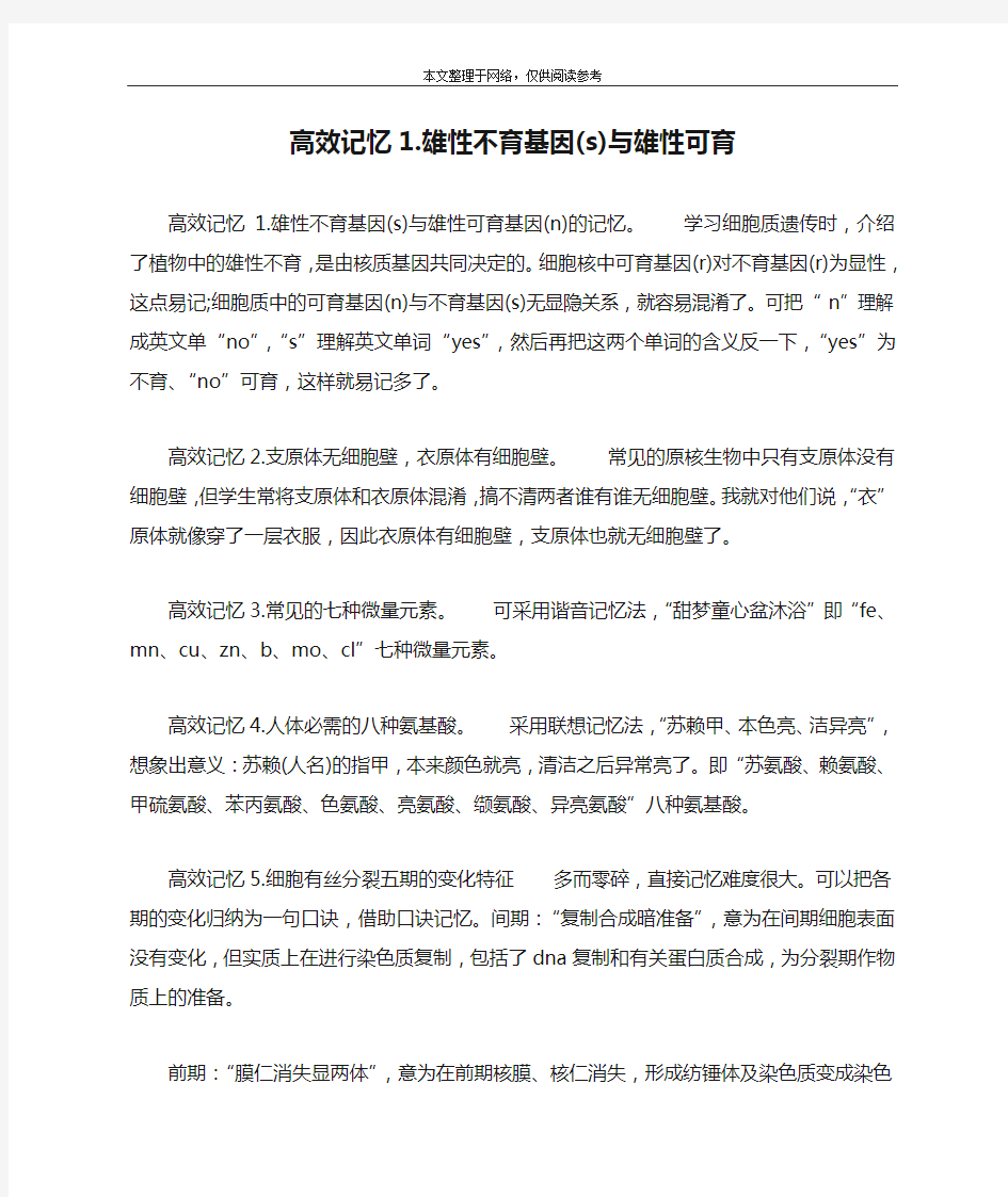 高效记忆1.雄性不育基因(s)与雄性可育