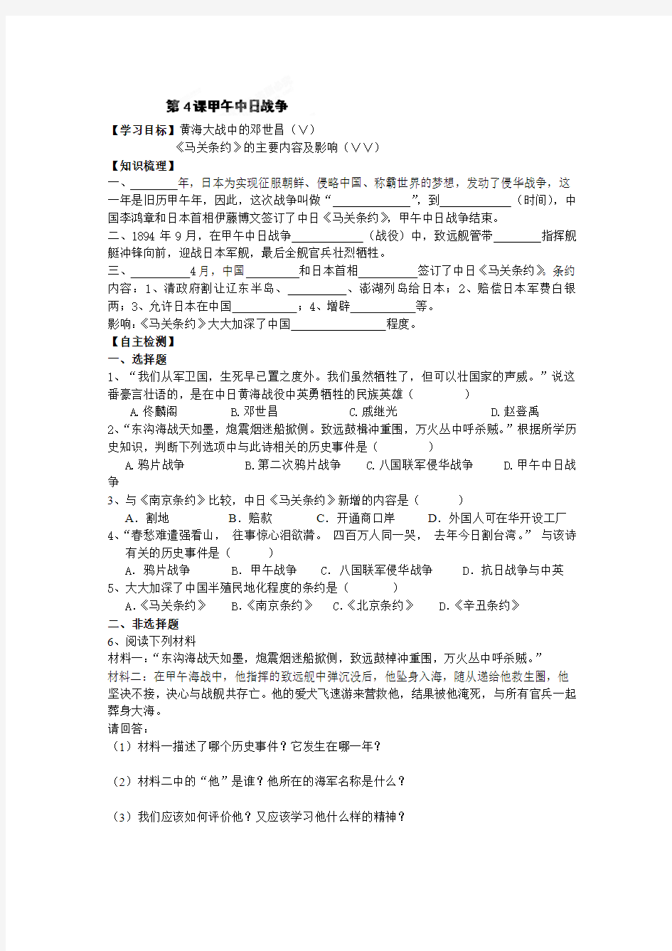 湖北省黄石市第十六中学八年级历史人教版上册导学案第4课 甲午中日战争