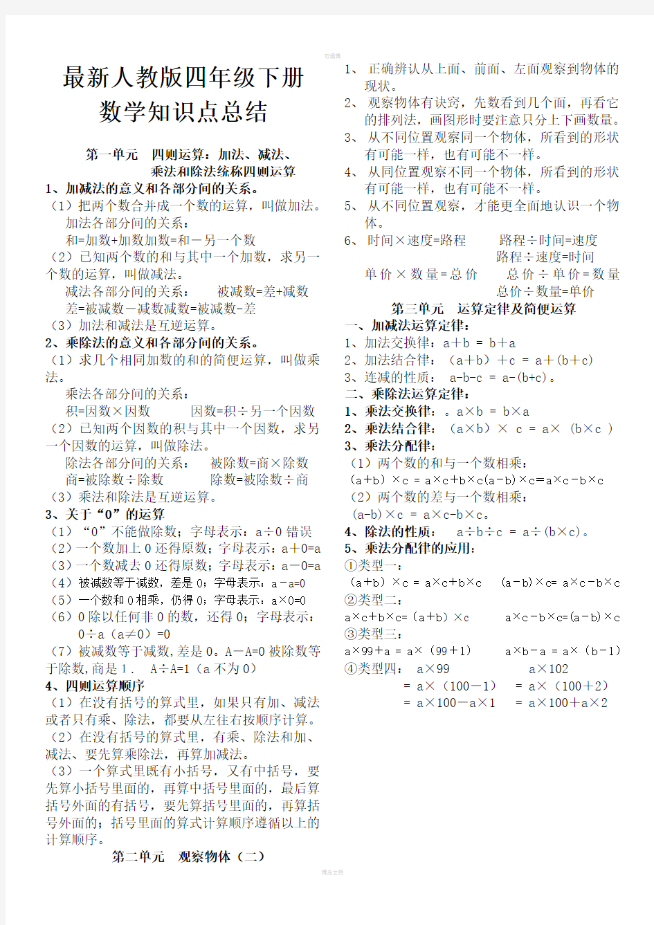 最新人教版小学四年级数学下册知识点归纳