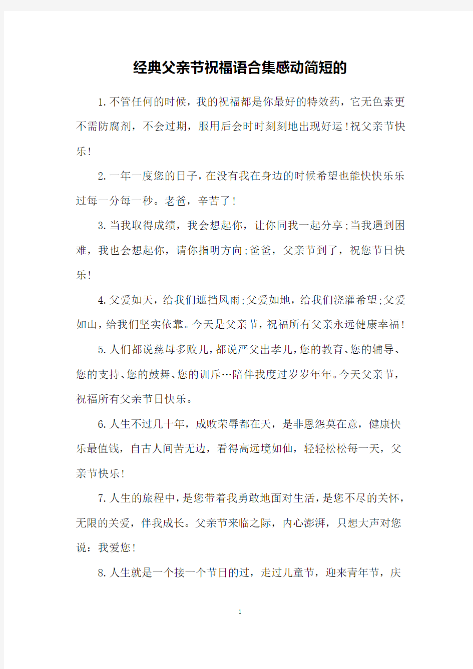 经典父亲节祝福语合集感动简短的