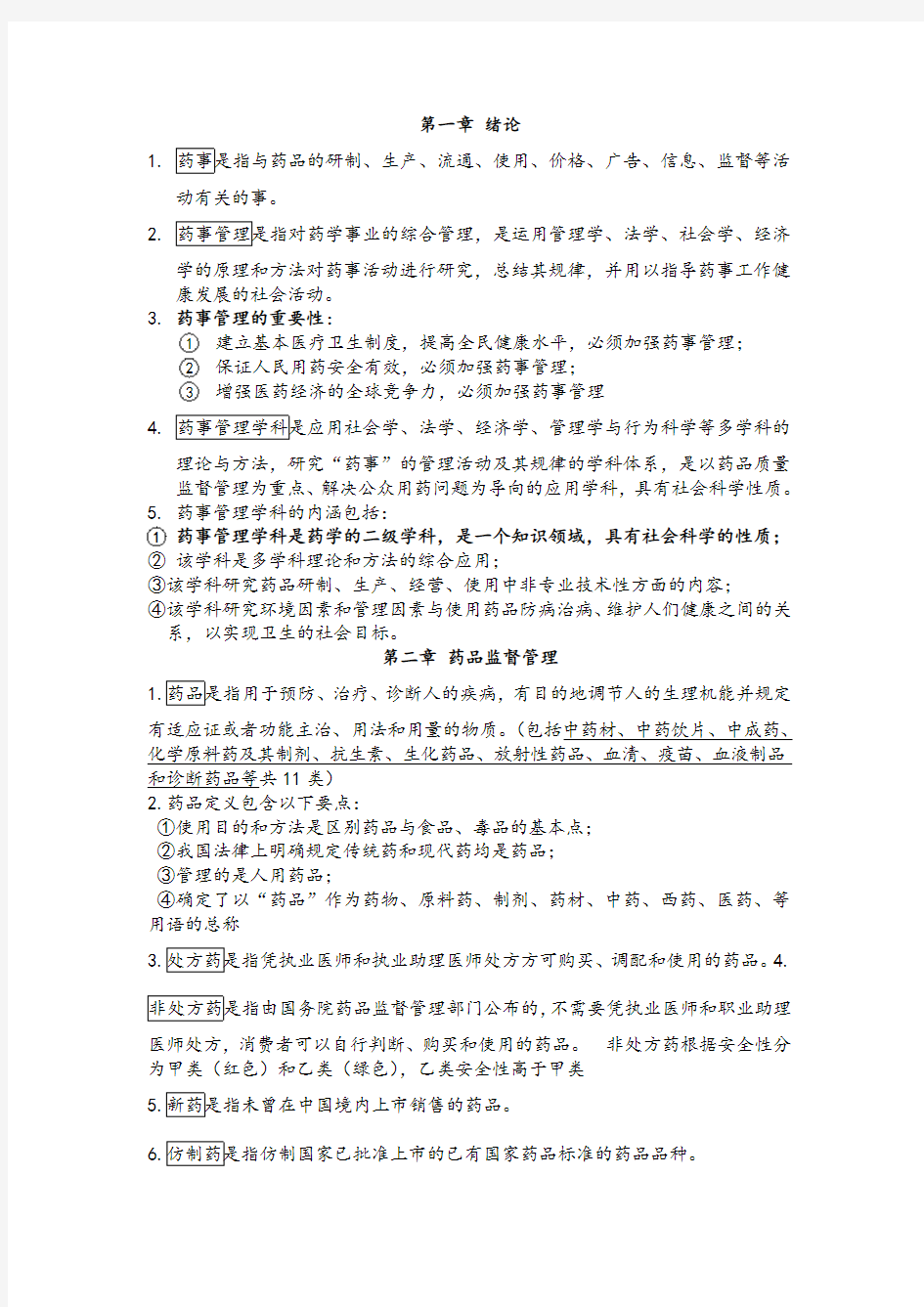 药事管理学期末考试复习重点