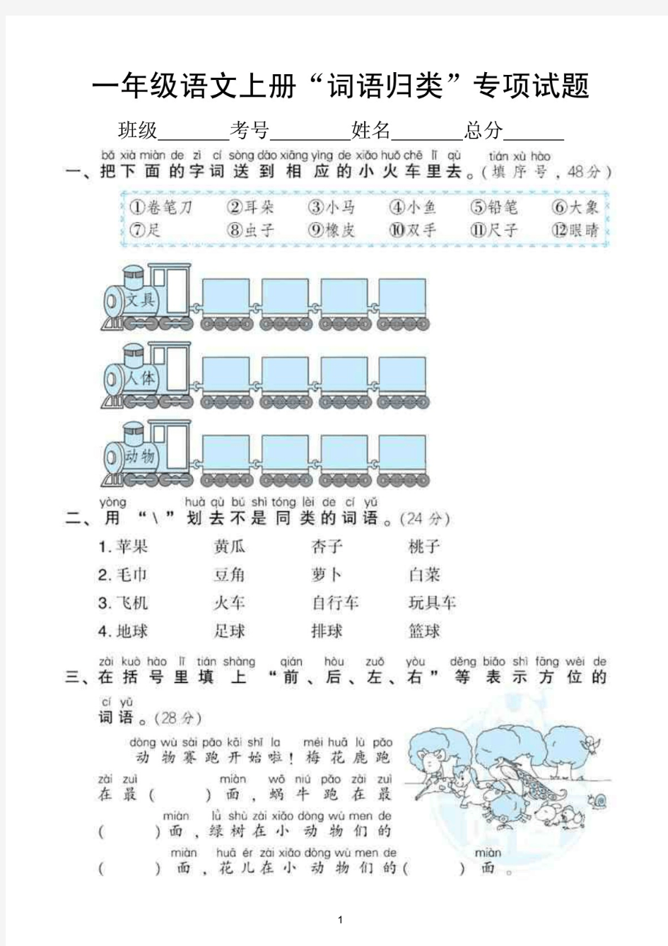 小学语文(部编版)一年级上册《词语归类》专项训练试卷