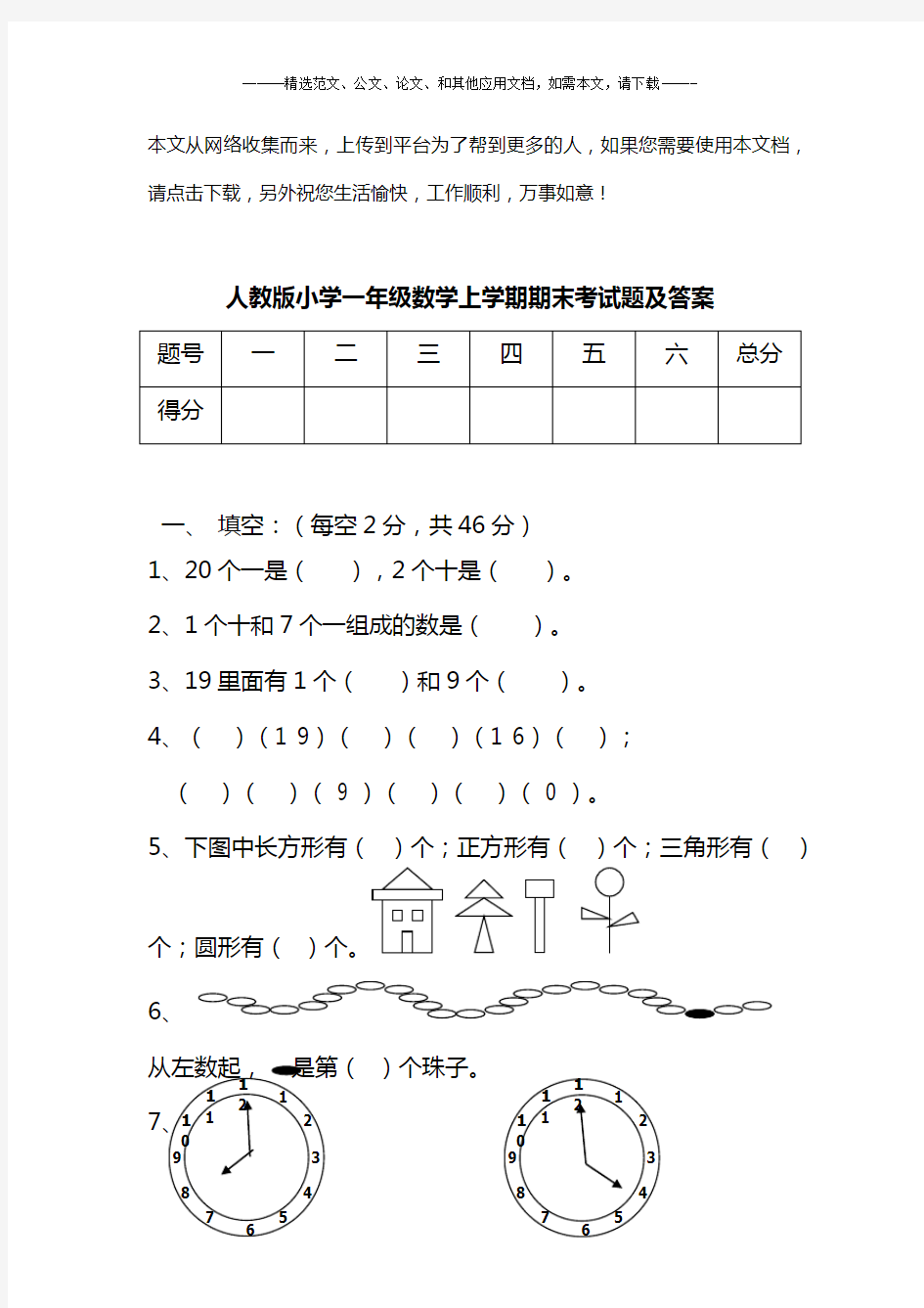 人教版小学一年级数学上学期期末考试题及答案