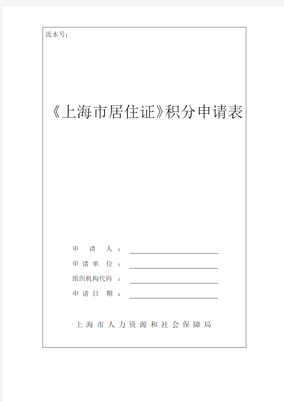 《上海市居住证》积分申请表(2018年最新版word可编辑版)