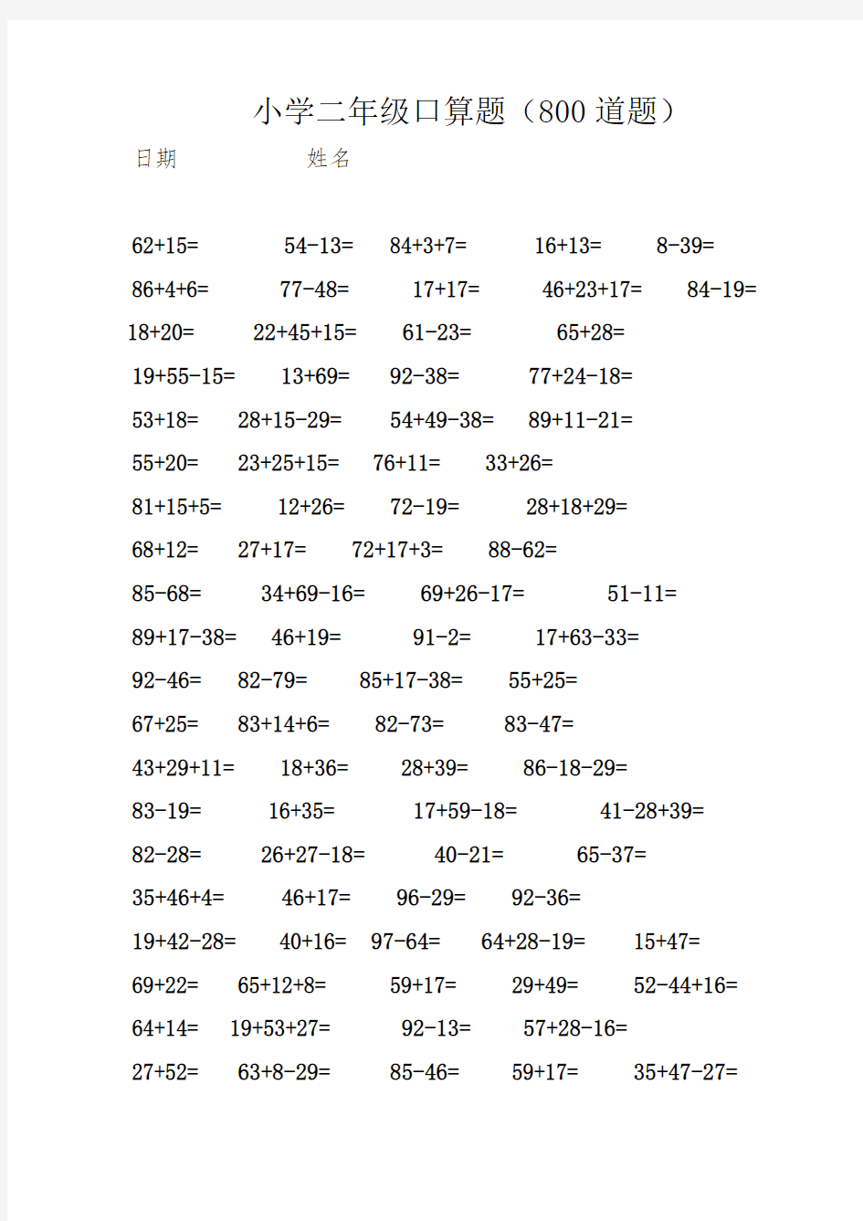 小学二年级口算题大全(800道题)