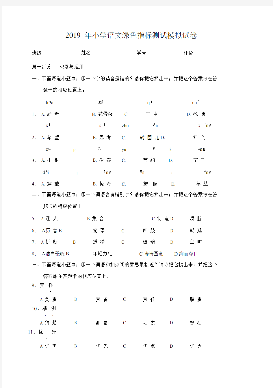 2019小学语文四年级的绿色指标测试模拟卷.doc