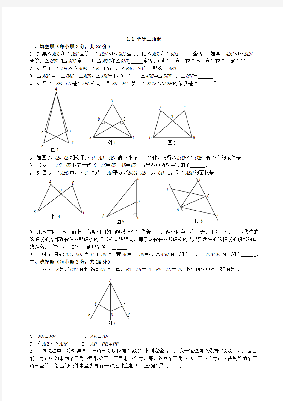 青岛版八年级数学上册全等三角形