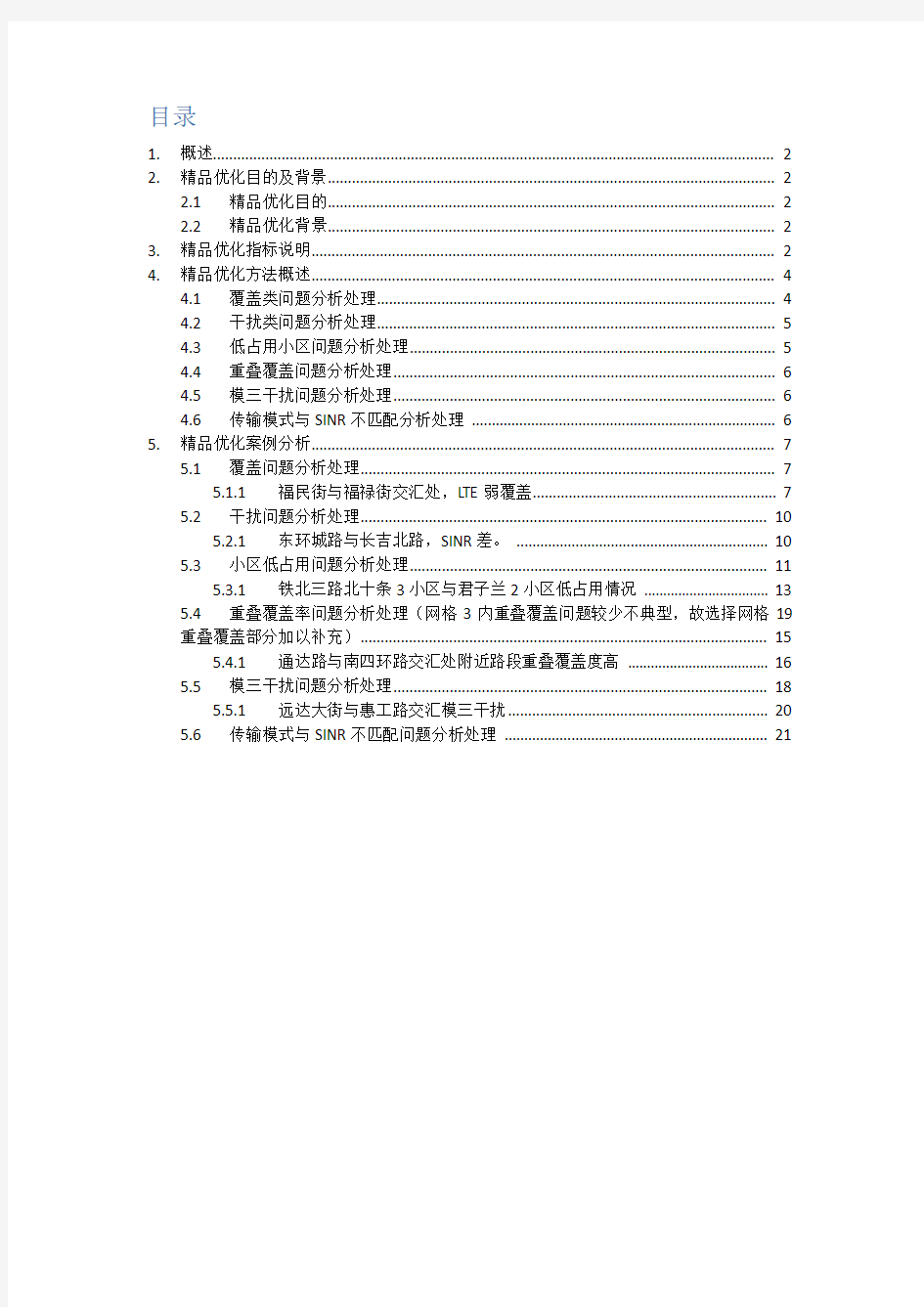 (完整版)LTE精品网格优化指导手册-20150120