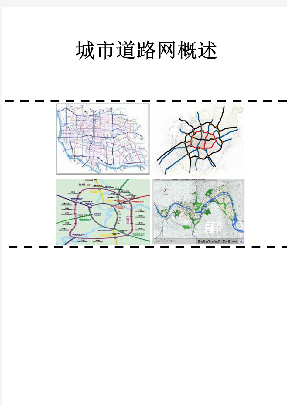 城市道路网概述