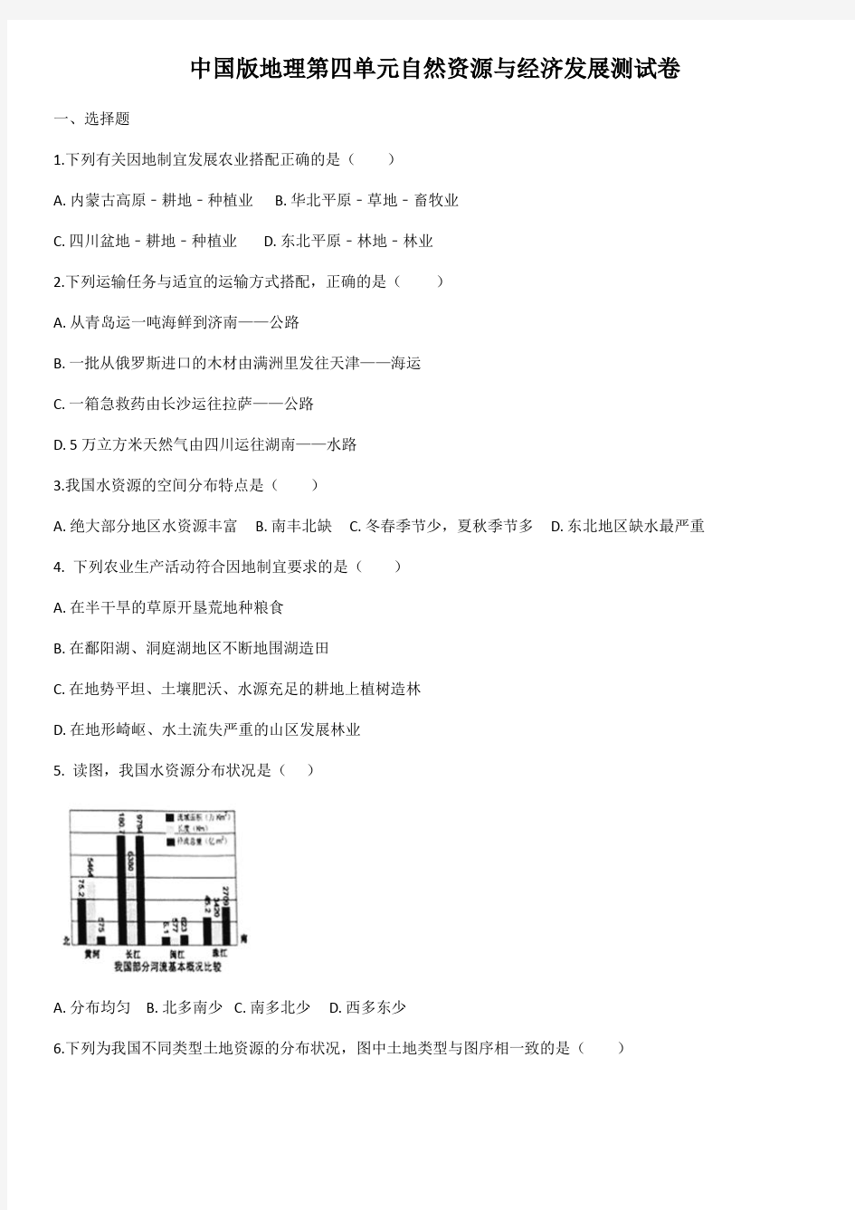 中国版地理七下第四单元自然资源和经济发展测试卷(含答案)