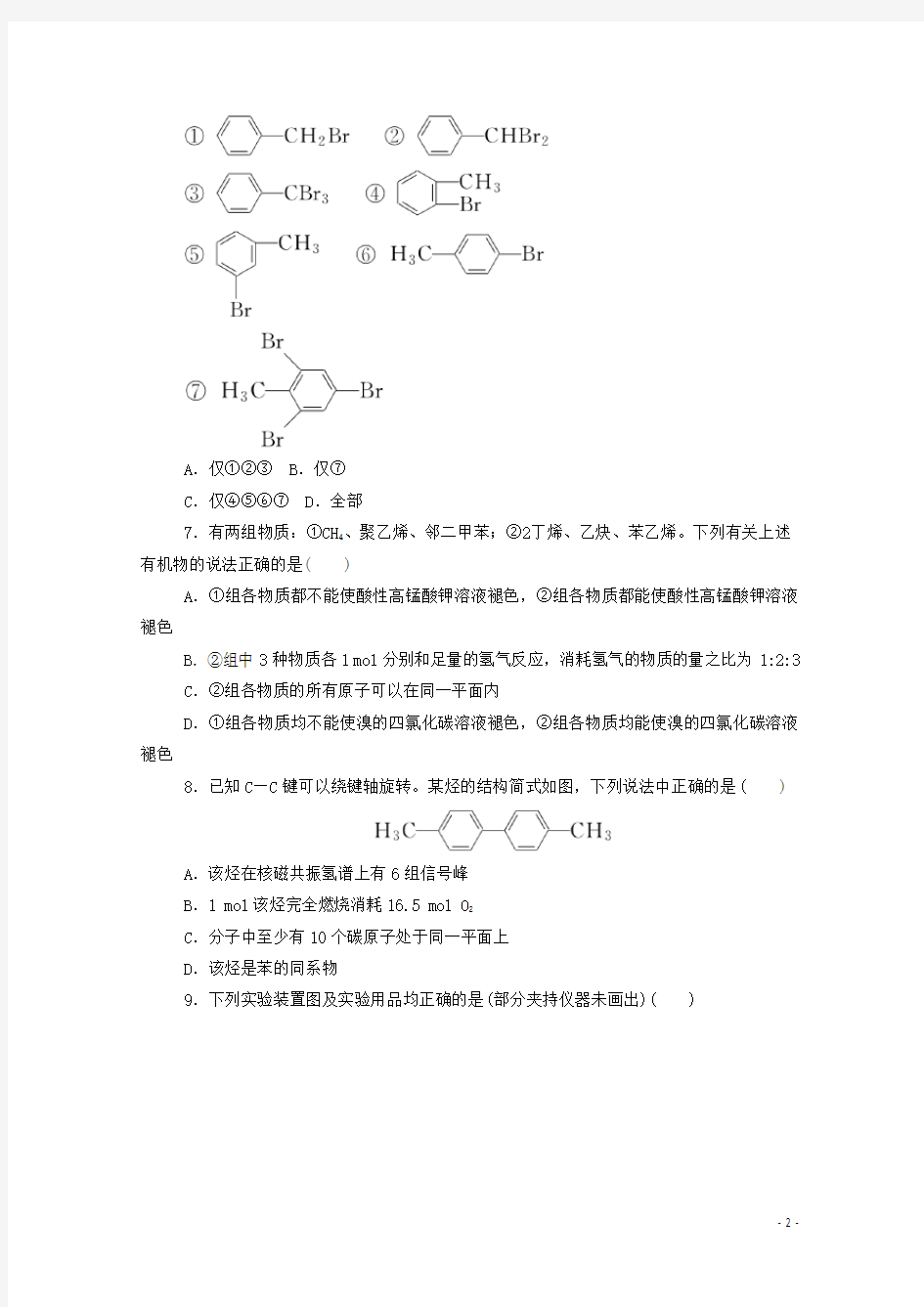 2020-2021学年高二化学人教版选修五有机化学基础第二章第二节芳香烃课时作业7