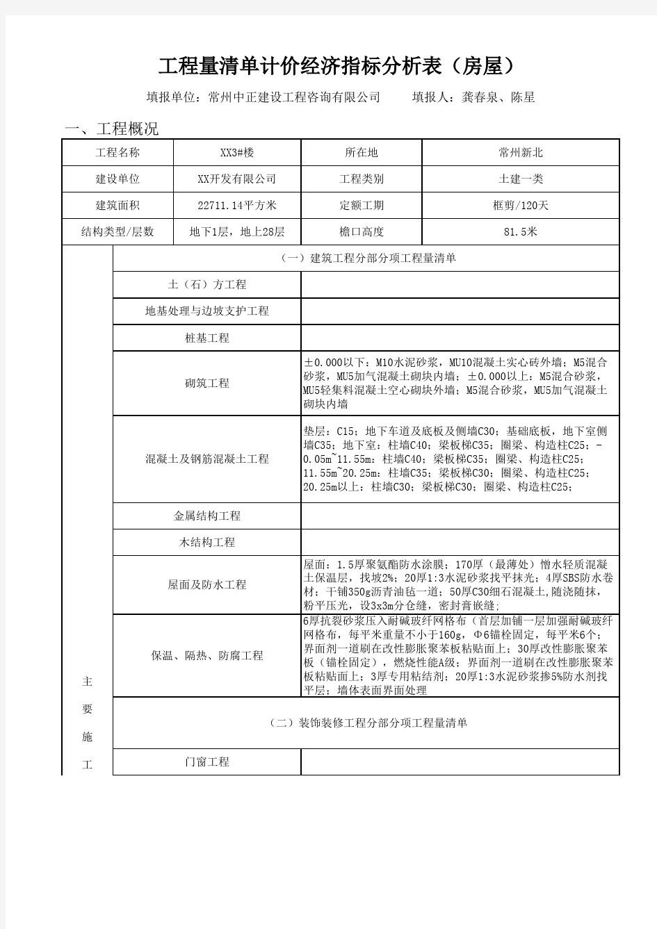 建筑与装饰工程实例工程量清单计价造价指标分析