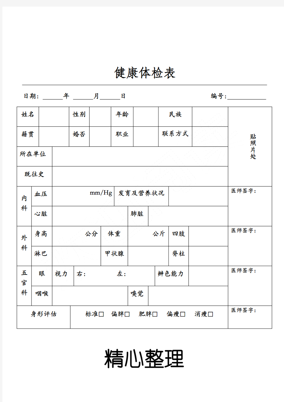 普通医院体检表格模板