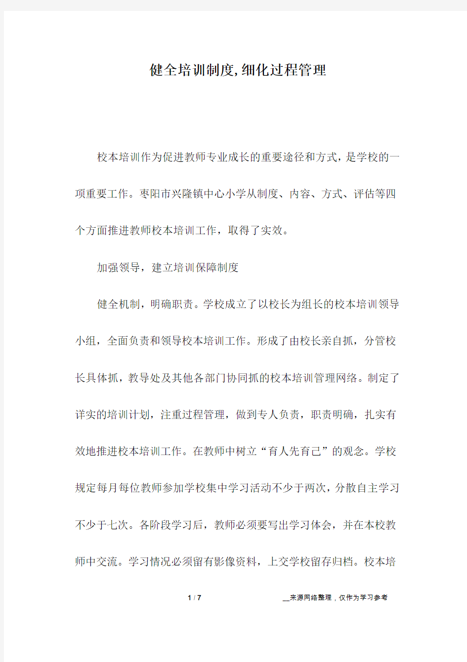 健全培训制度,细化过程管理