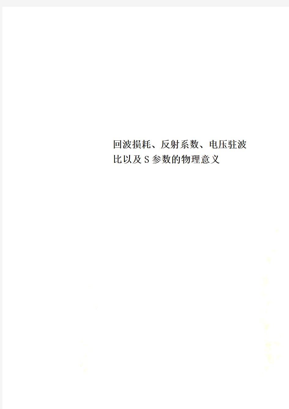 回波损耗、反射系数、电压驻波比以及S参数的物理意义