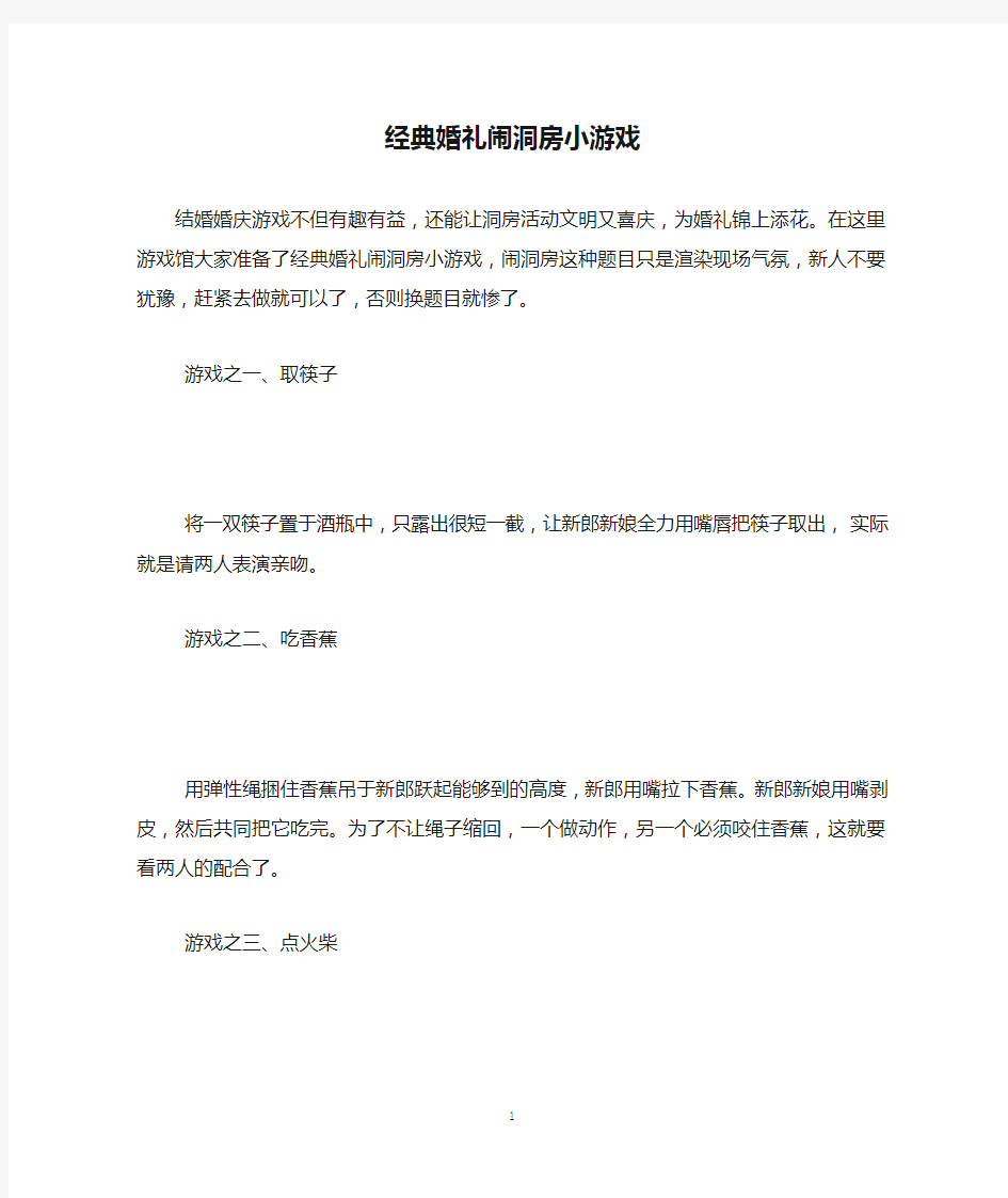 经典婚礼闹洞房小游戏