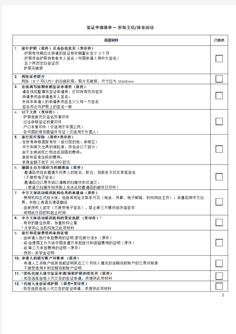 签证申请清单参加文化体育活动