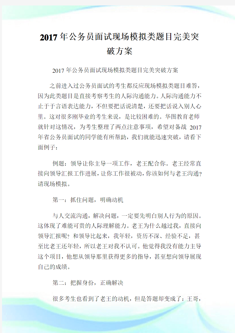 公务员面试现场模拟类题目完美突破方案.doc