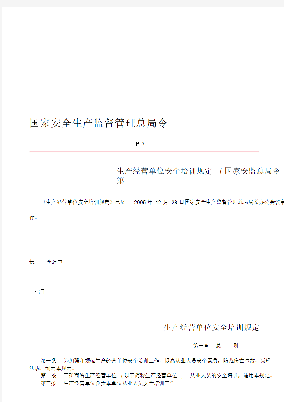 34《生产经营单位安全培训规定》国家安监总局第3号令