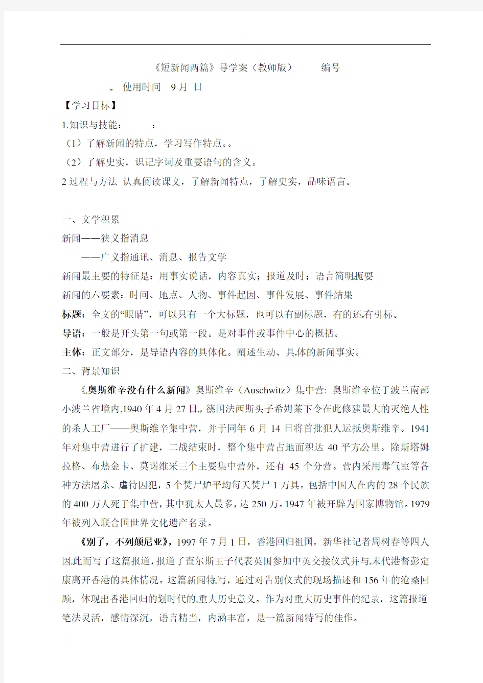 吉林省梅河口市博文学校人教版高中语文必修一导学案：10短新闻两篇
