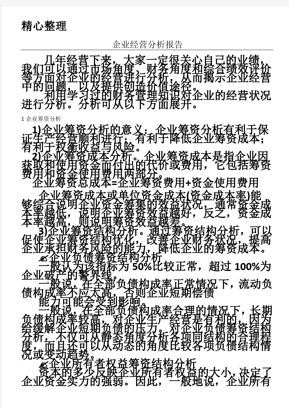 企业经营分析分析报告