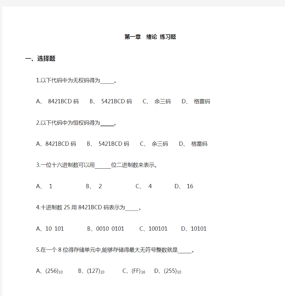 数字电路第一章数字电路习题集和答案