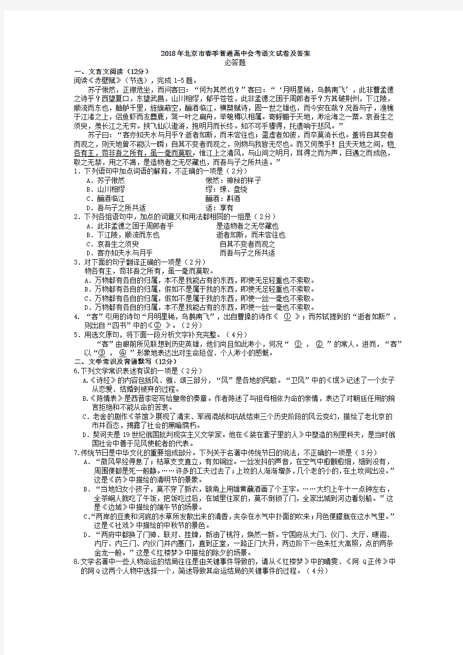 2018年北京市春季普通高中会考语文试卷及答案