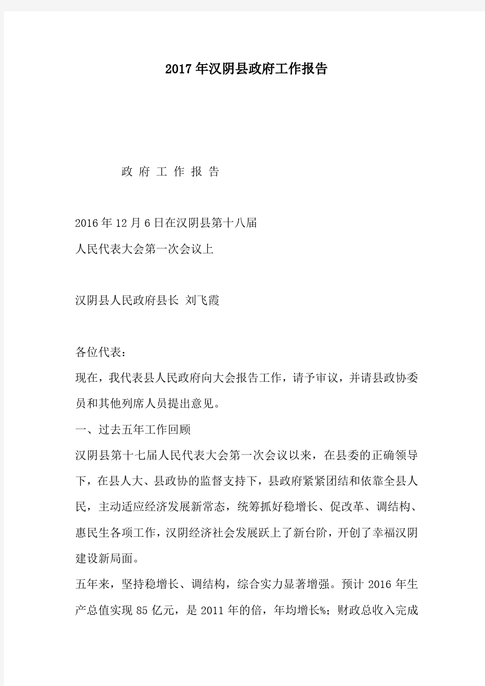 2019年汉阴县政府工作报告