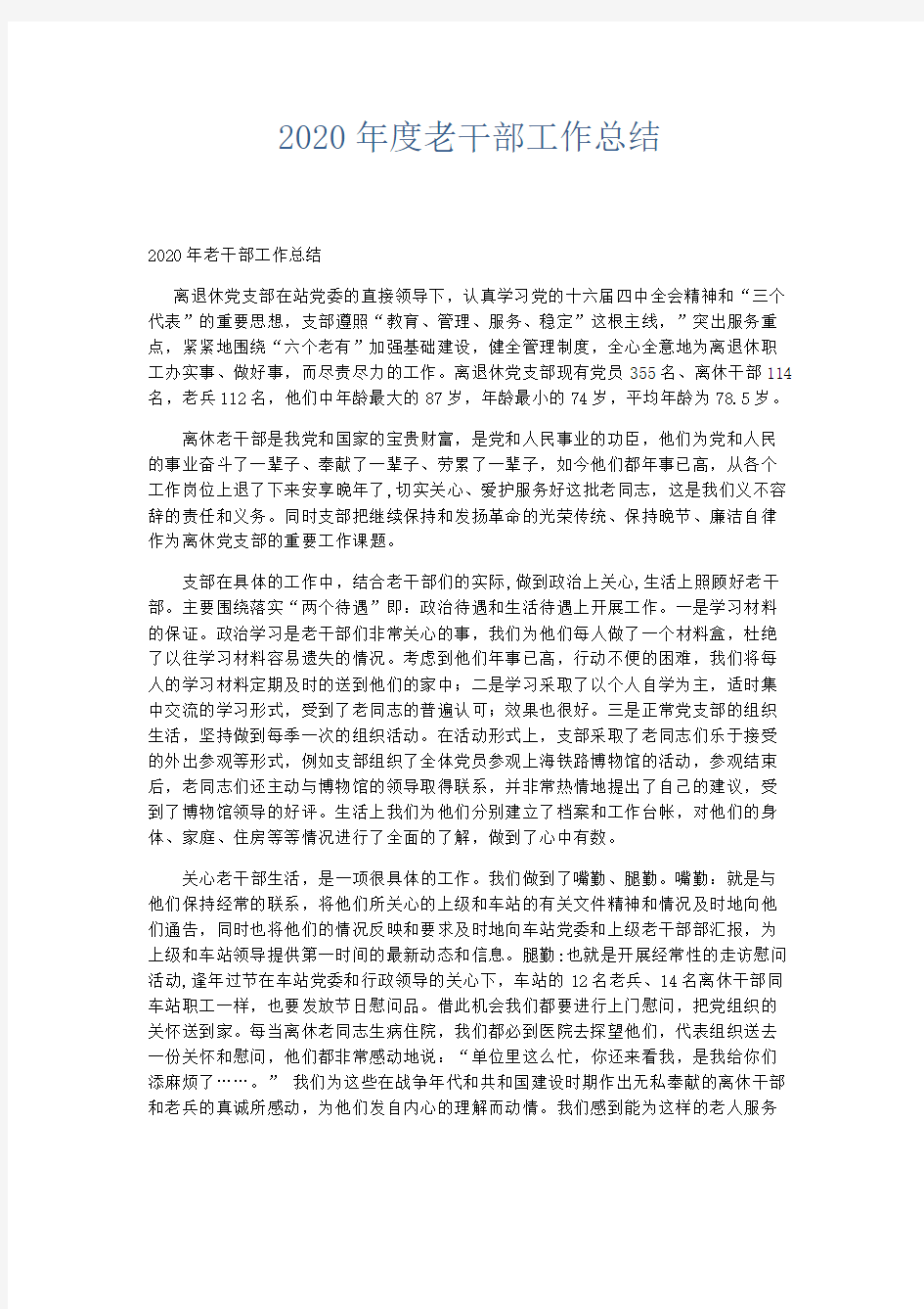 部门计划总结-2020年度老干部工作总结