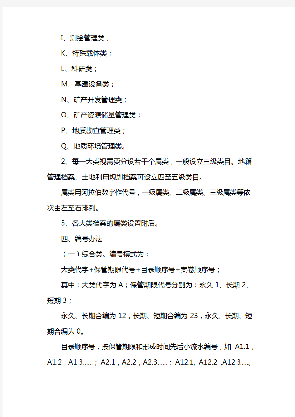 广东省国土资源档案分类编号办法