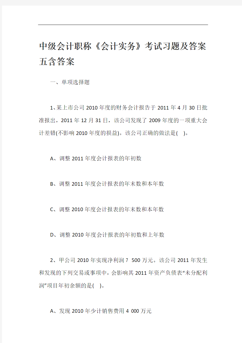 中级会计职称《会计实务》考试习题及答案五含答案