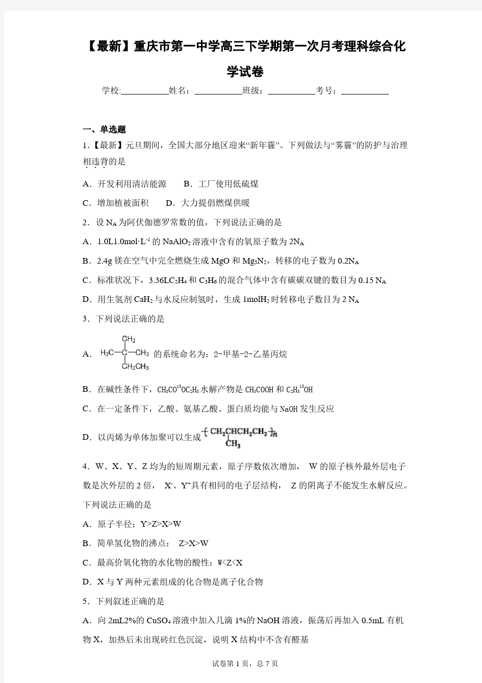 2021届重庆市第一中学高三下学期第一次月考理科综合化学试卷