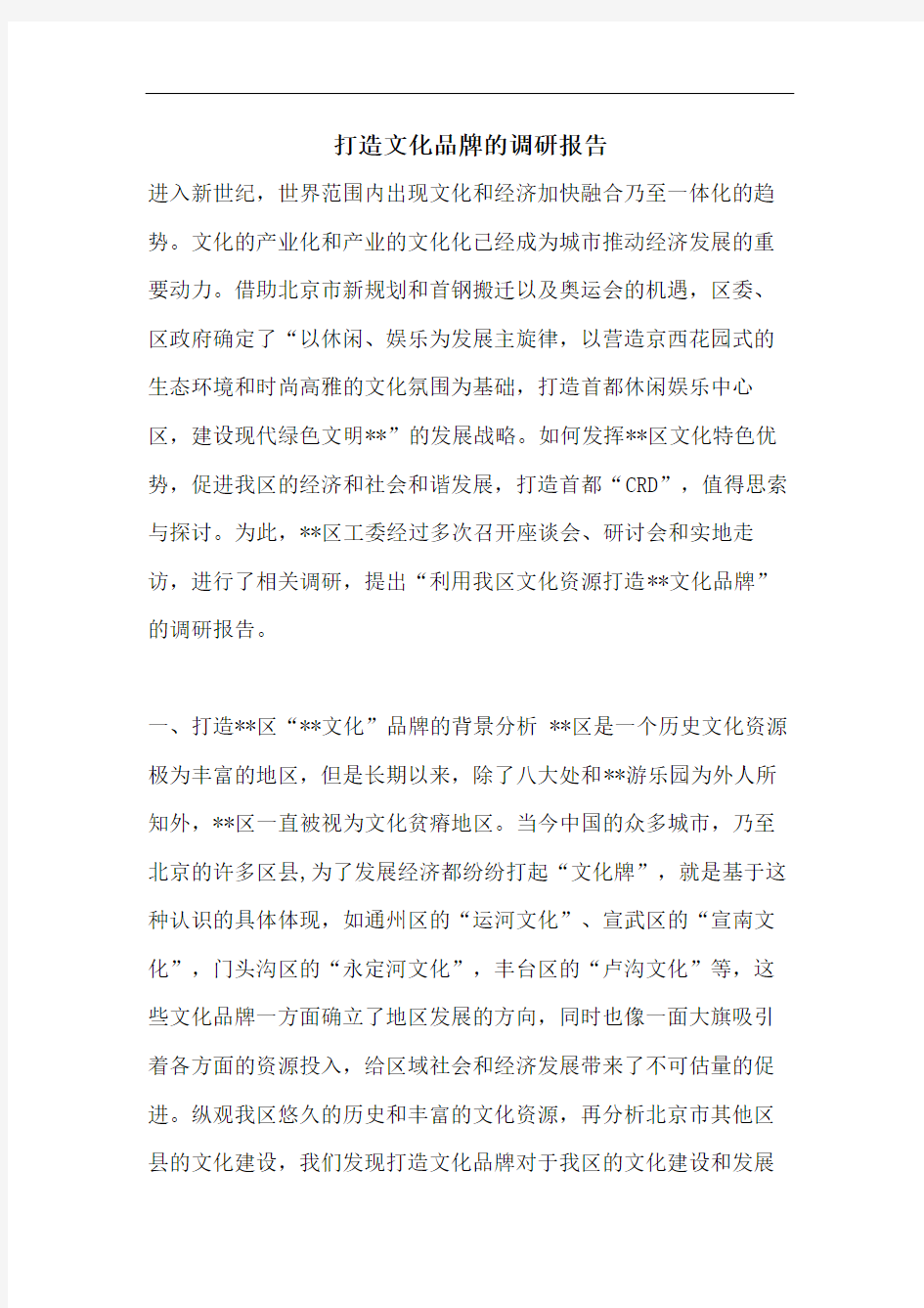 打造文化品牌的调研报告