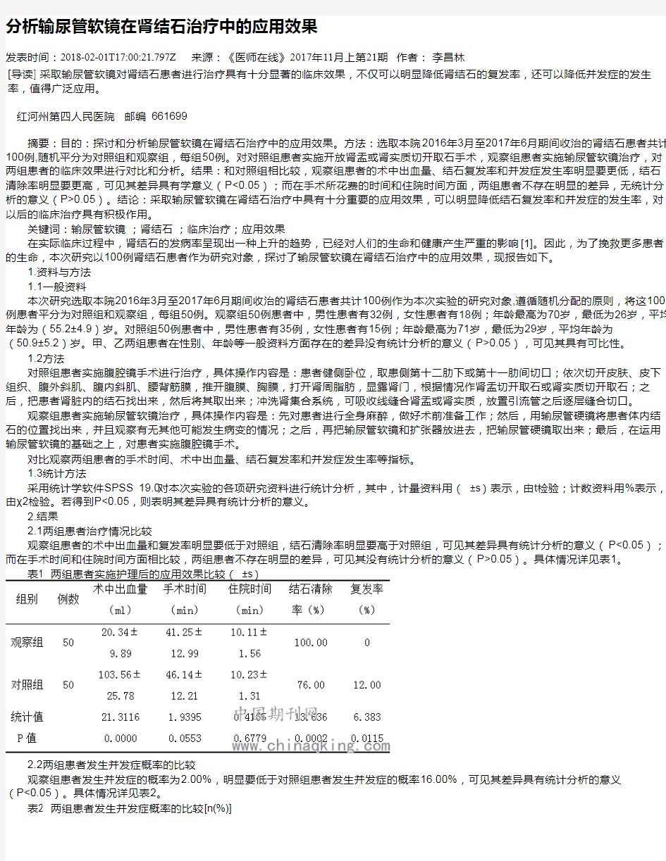 分析输尿管软镜在肾结石治疗中的应用效果