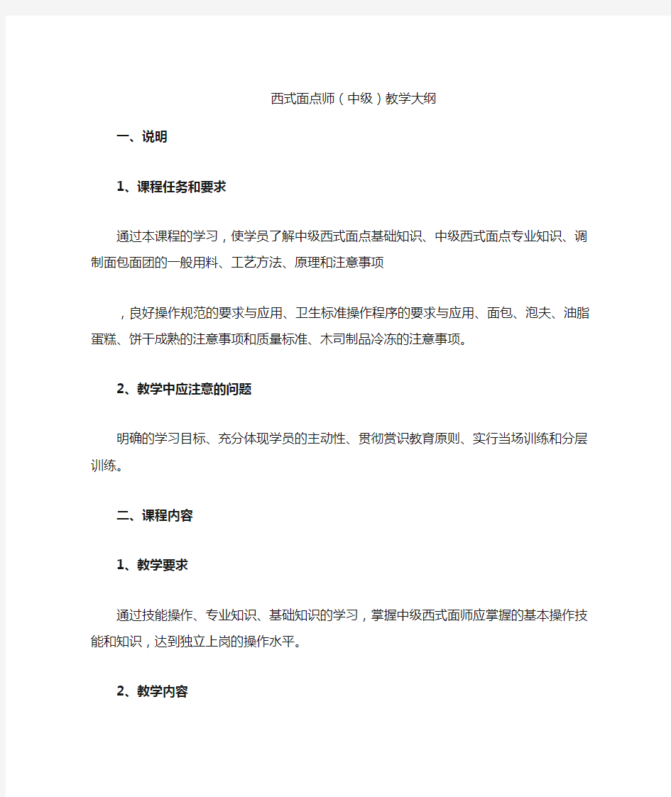 中级西式面点师教学大纲