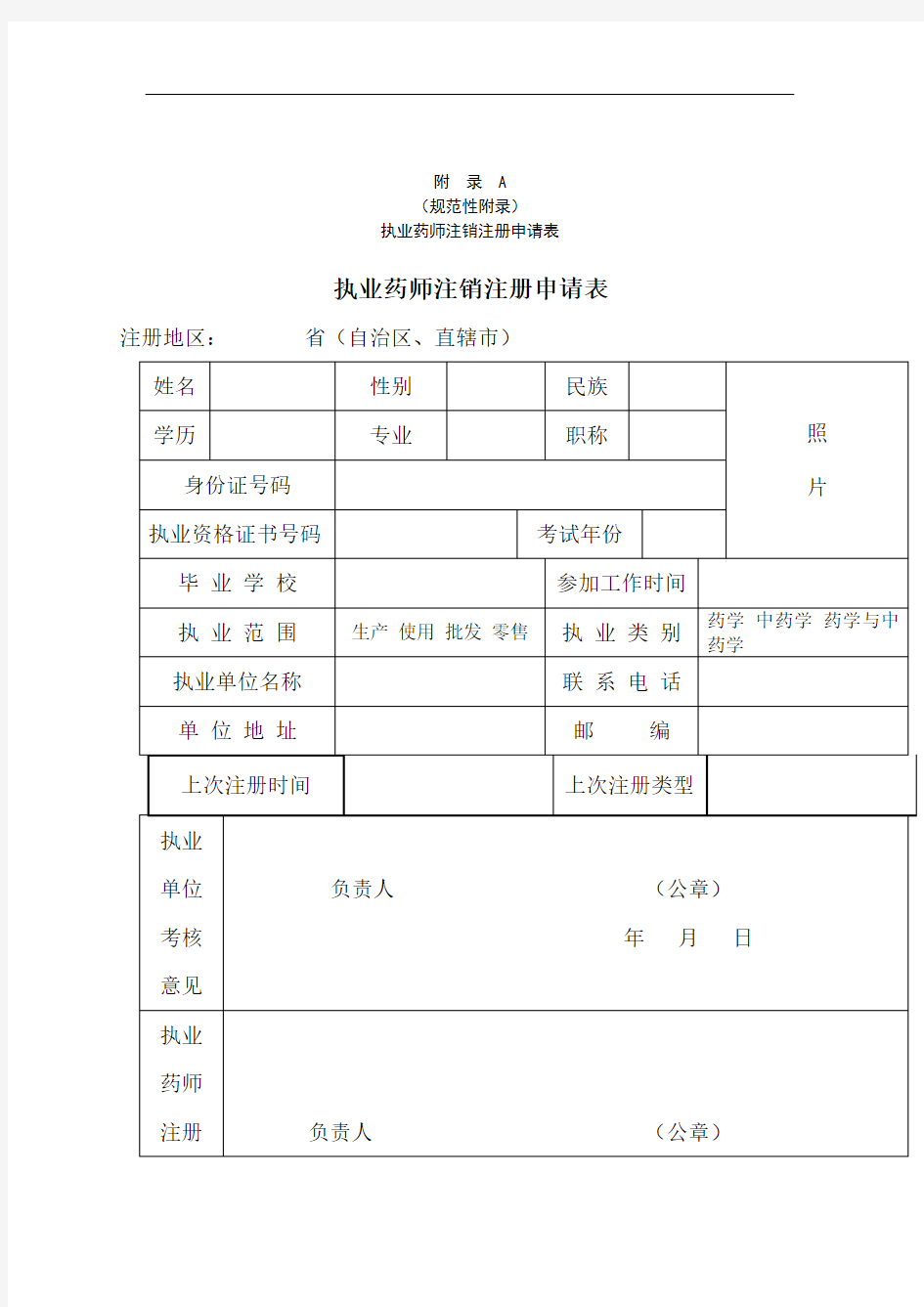 天津市执业药师注销注册申请表