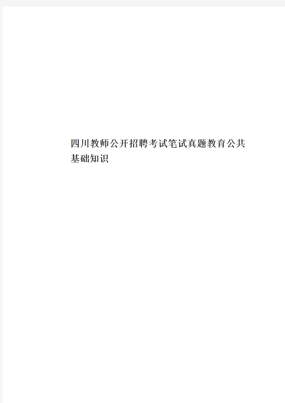 四川教师公开招聘考试笔试真题模拟教育公共基础知识