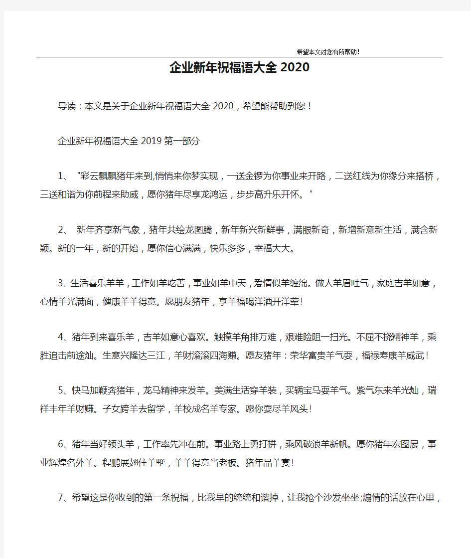 企业新年祝福语大全2020