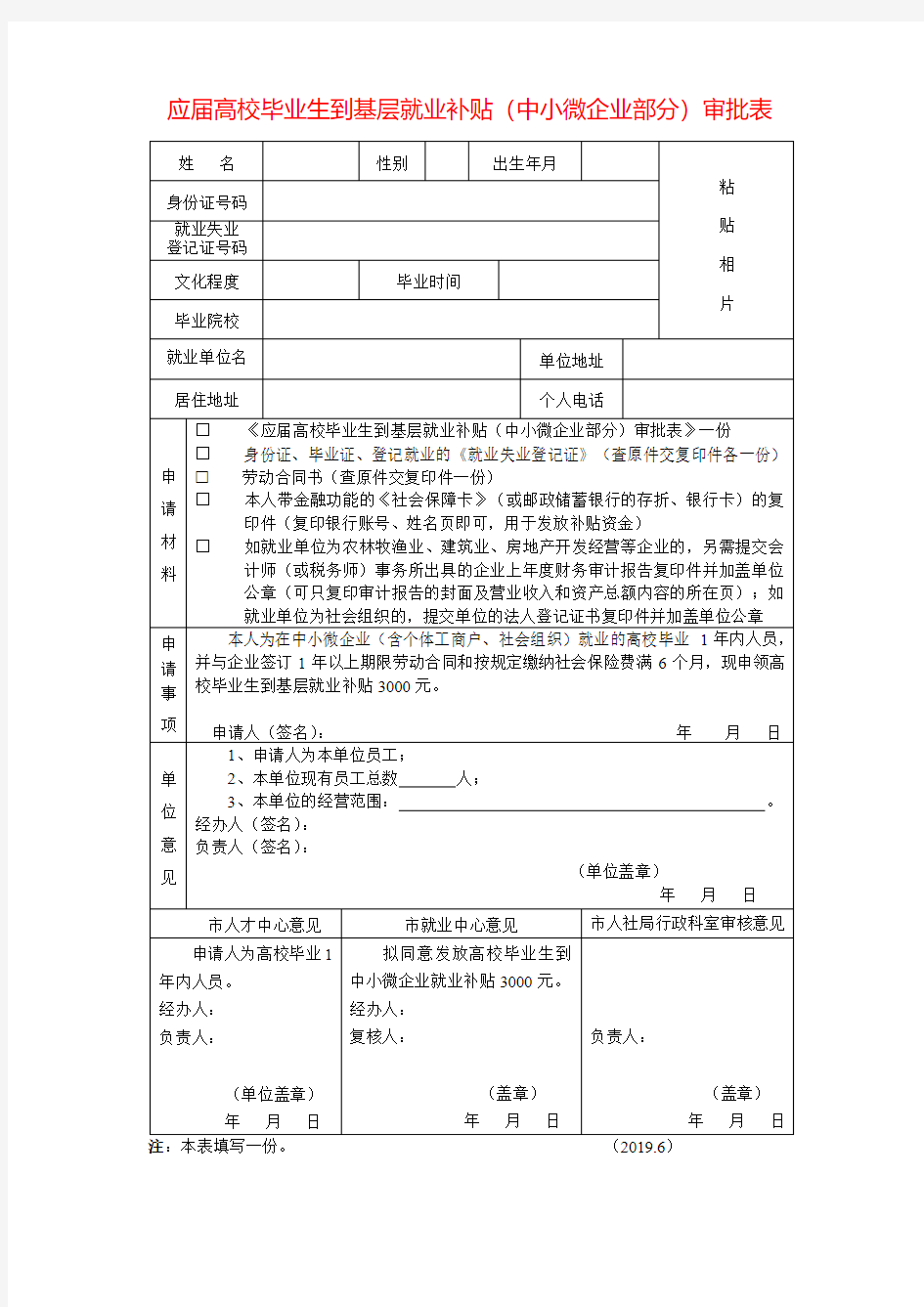 应届高校毕业生到基层就业补贴(中小微企业部分)审批表