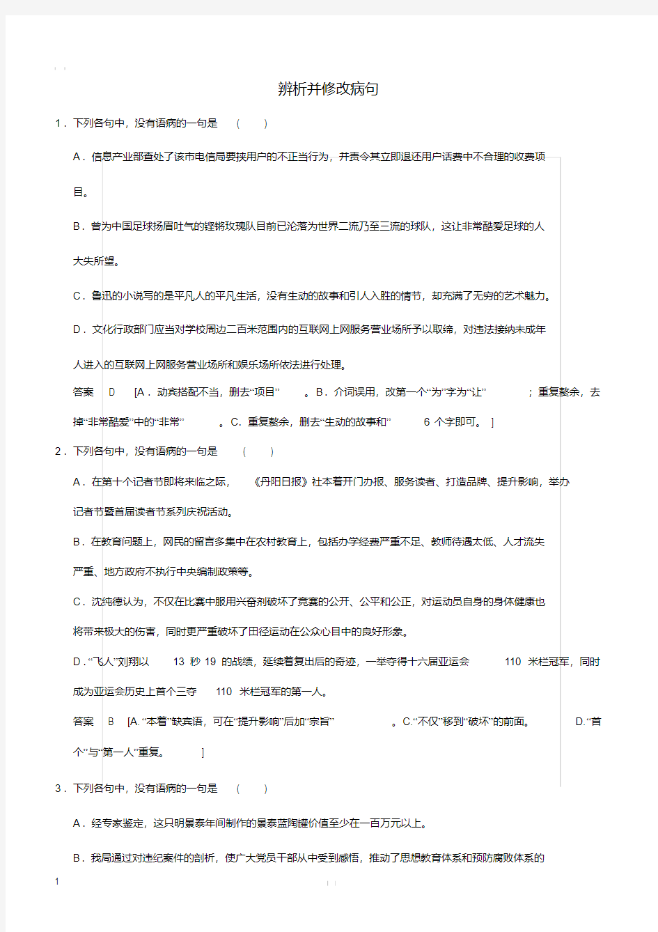 高中语文语言文字运用、语言表达和运用6辨析并修改病句