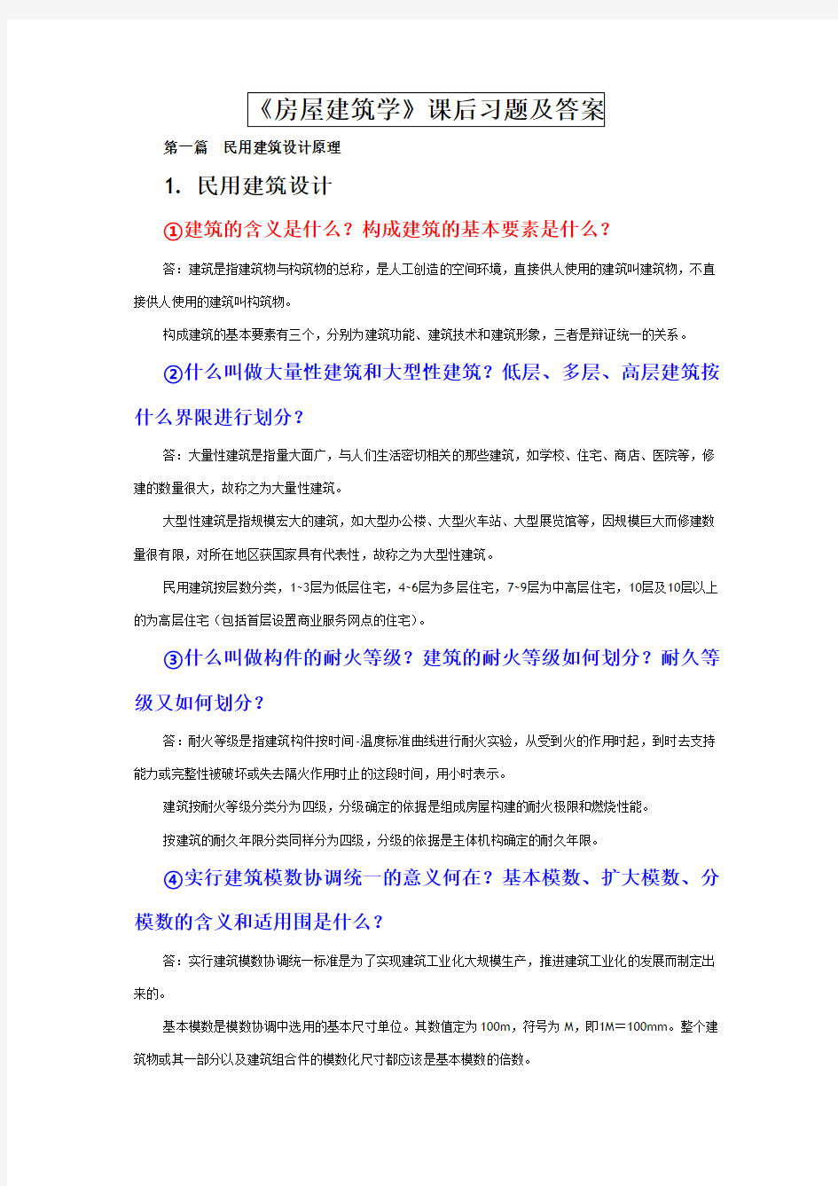 《房屋建筑学》课后习题答案