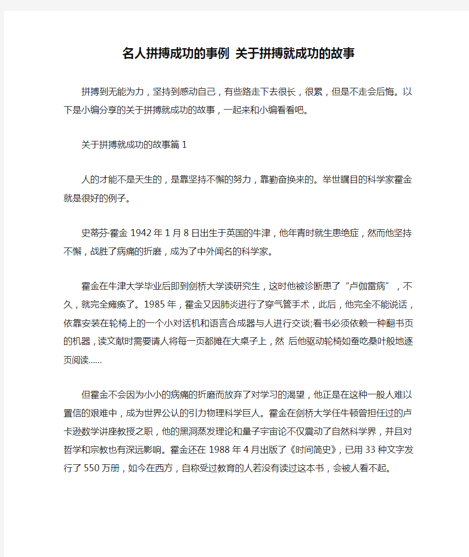 名人拼搏成功的事例 关于拼搏就成功的故事